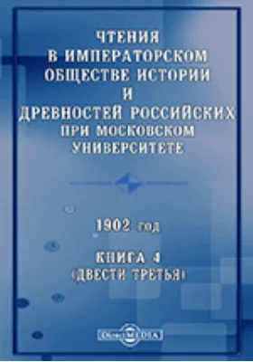 Чтения в Императорском Обществе Истории и Древностей Российских при Московском Университете. 1902. Книга 4