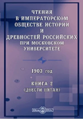 Чтения в Императорском Обществе Истории и Древностей Российских при Московском Университете. 1903. Книга 2