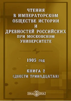 Чтения в Императорском Обществе Истории и Древностей Российских при Московском Университете. 1905. Книга 2