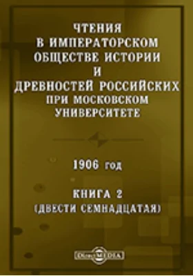 Чтения в Императорском Обществе Истории и Древностей Российских при Московском Университете. 1906. Книга 2