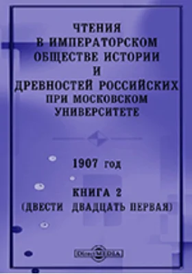 Чтения в Императорском Обществе Истории и Древностей Российских при Московском Университете. 1907. Книга 2