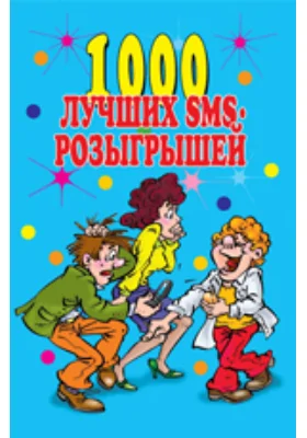 1000 лучших sms-розыгрышей