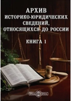 Архив историко-юридических сведений, относящихся до России. Книга 1