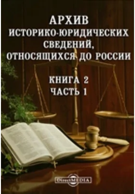 Архив историко-юридических сведений, относящихся до России. Книга 2, Ч. 1