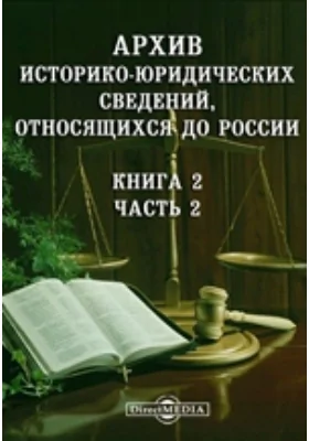 Архив историко-юридических сведений, относящихся до России. Книга 2, Ч. 2