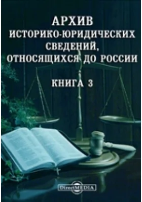 Архив историко-юридических сведений, относящихся до России. Книга 3