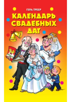 Календарь свадебных дат: научно-популярное издание