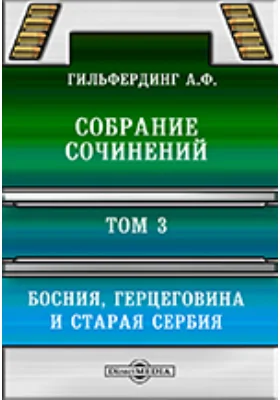 Собрание сочинений: публицистика. Том 3. Босния, Герцеговина и Старая Сербия