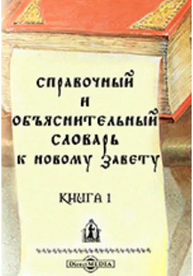 Справочный и объяснительный словарь к Новому Завету