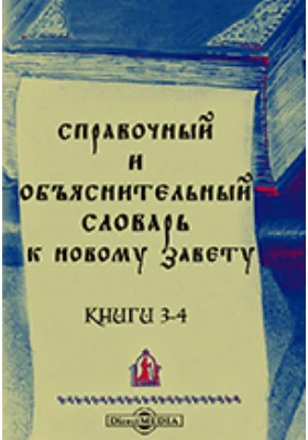 Справочный и объяснительный Словарь к Новому Завету: словарь. Книга 3 и 4