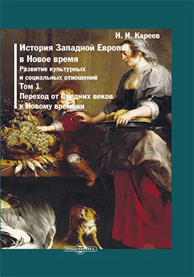 История Западной Европы в Новое время: развитие культурных и социальных отношений: монография: в 7 томах. Том 1. Переход от Средних веков к Новому времени