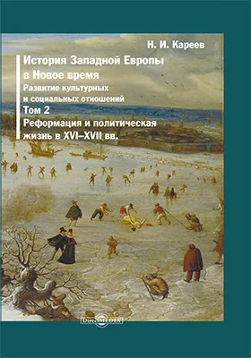 История Западной Европы в Новое время: развитие культурных и социальных отношений: монография: в 7 томах. Том 2. Реформация и политическая жизнь в XVI–XVII вв