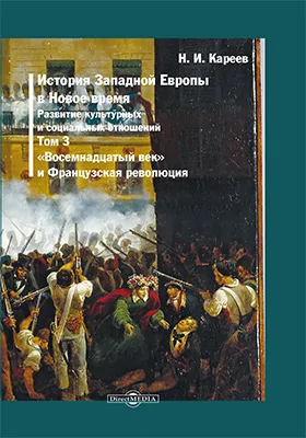 История Западной Европы в Новое время: развитие культурных и социальных отношений: монография: в 7 томах. Том 3. «Восемнадцатый век» и Французская революция