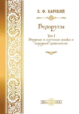 Белорусы: монография. Том 1. Введение в изучение языка и народной словесности