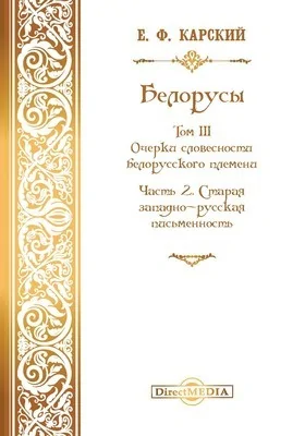 Белорусы: монография. Том 3. Очерки словесности белорусского племени, Ч. 2. Старая западно-русская письменность