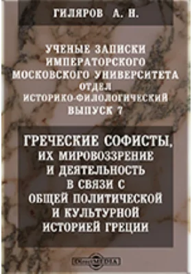 Греческие софисты, их мировоззрение и деятельность в связи с общей политической и культурной историей Греции // Ученые записки Императорского Московского университета. Отдел историко-филологический