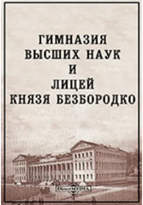 Гимназия Высших наук и лицей князя Безбородко