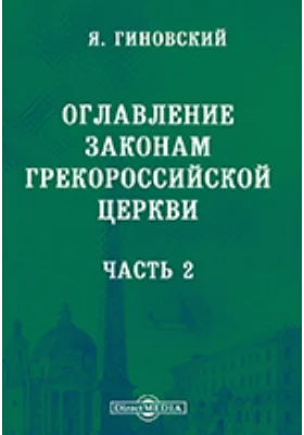 Оглавление законам грекороссийской церкви