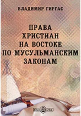 Права христиан на Востоке по мусульманским законам: научная литература