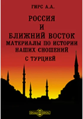 Россия и Ближний Восток. Материалы по истории наших сношений с Турцией