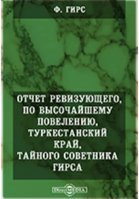 Отчет ревизующего, по высочайшему повелению