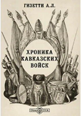 Хроника кавказских войск. В двух частях