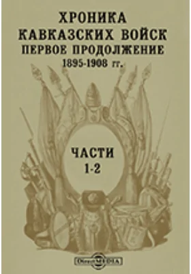 Хроника кавказских войск. Первое продолжение. 1895 - 1908 гг