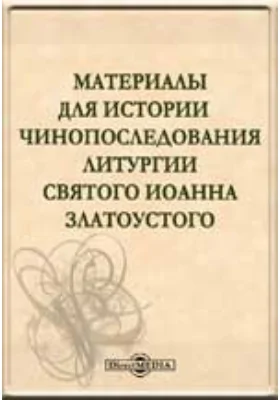 Материалы для истории чинопоследования литургии святого Иоанна Златоустого