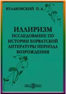 Иллиризм. Исследование по истории хорватской литературы периода Возрождения