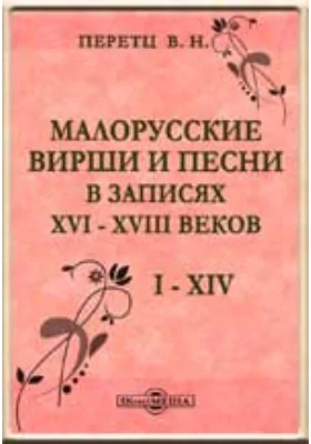 Малорусские вирши и песни в записях XVI - XVIII веков. I - XIV