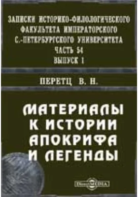 Материалы к истории Апокрифа и легенды. I. К истории Громника. Введение, славянские и еврейские тексты / Записки историко-филологического факультета императорского С.-Петербургского университета