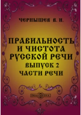 Правильность и чистота русской речи. Опыт русской стилистической грамматики