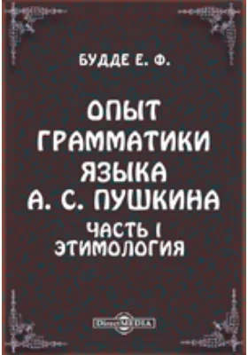 Опыт грамматики языка А. С. Пушкина Отдел I-й. Словоизменение