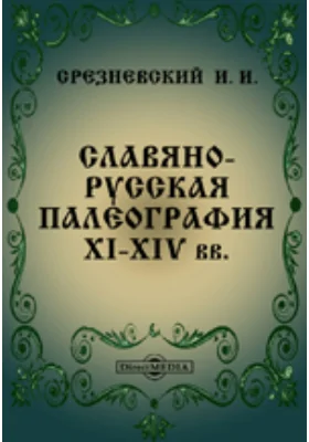 Славяно-русская палеография XI-XIV вв.