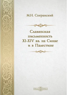 Славянская письменность XI-XIV вв. на Синае и в Палестине