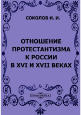 Отношение протестантизма к России в XVI и XVII веках