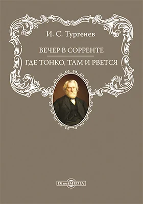 Вечер в Сорренте. Где тонко, там и рвется