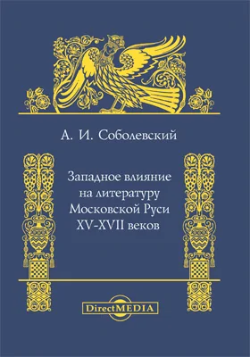 Западное влияние на литературу Московской Руси XV-XVII веков