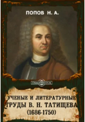 Ученые и литературные труды В. Н. Татищева (1686-1750). Речь, произнесенная в торжественном собрании Академии наук 19 апреля 1886 г.