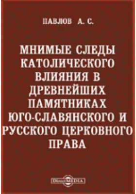 Мнимые следы католического влияния в древнейших памятниках юго-славянского и русского церковного права