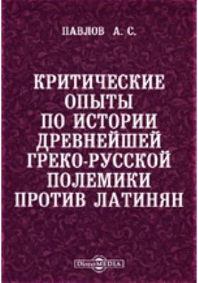 Критические опыты по истории древнейшей греко-русской полемики против латинян