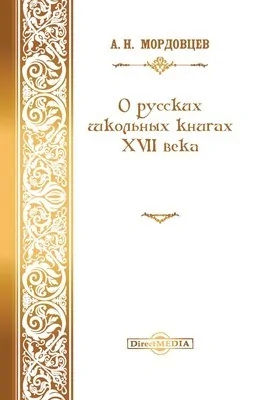 О русских школьных книгах XVII века