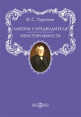 Завтрак у предводителя. Неосторожность