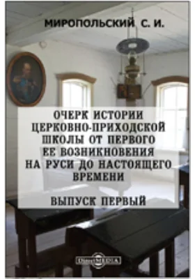 Очерк истории церковно-приходской школы от первого ее возникновения на Руси до настоящего времени. Выпуск первый: От основания школ при св. Владимире до монгольского ига