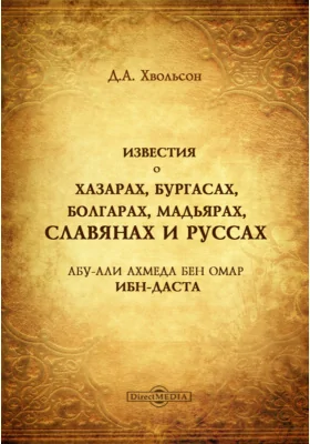 Известия о хазарах, бургасах, болгарах, мадьярах, славянах и руссах Абу-Али Ахмеда бен Омар Ибн-Даста