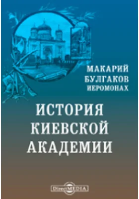 История Киевской академии: публицистика