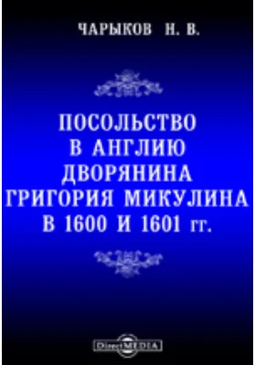 Посольство в Англию дворянина Григория Микулина в 1600 и 1601 гг. (по документам Московского главного архива Министерства иностранных дел)