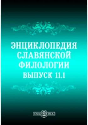 Энциклопедия славянской филологии