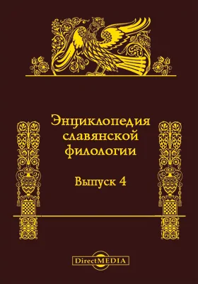 Энциклопедия славянской филологии