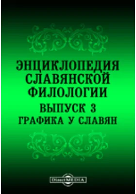 Энциклопедия славянской филологии